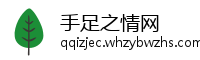 手足之情网